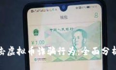 银行如何打击虚拟币诈骗